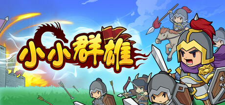 【PC/国区】《小小群雄》Build.22529773-26.3.27+全DLC|官方简体中文|容量645MB