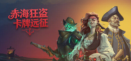 【PC/国区】《赤海狂盗：卡牌远征 Red Rogue Sea》v2.0.5-Build 22495444+全DLC|官方简体中文|容量1.73G