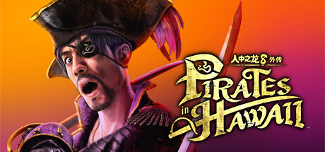 【PC/国区】《人中之龙8 外传 Pirates in Hawaii / 夏威夷海盗》V1.14+全DLC-虚拟机版|官方中文|容量55.2G