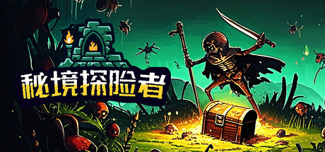 【PC/国区】《Mystic Explorer/秘境探险者》Build.22557897+全DLC|官方简体中文|容量4.6G