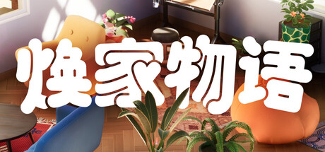 【PC/国区】《焕家物语 /Hozy》Build.22569174+全DLC |官方中文 |容量 5.1G