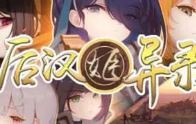 【PC/国区】《后汉姬异录》v0.16.3-Build 22247851|官方简体中文|容量843MB