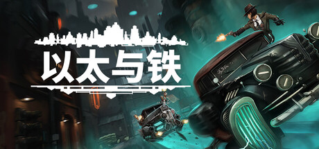 【PC/国区】《以太与铁》Build.22613949+全DLC|官方简体中文|容量12G