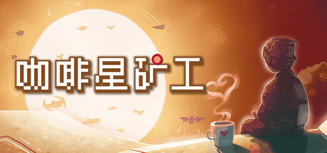 【PC/国区】《咖啡星矿工/Astro Prospector》Build.21293585+全DLC|官方中文|容量305M
