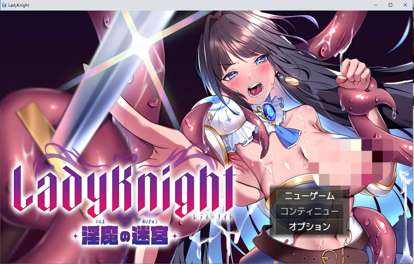 【PC/热门RPG】女骑士 – 淫魔的迷宫 – レディーナイト-淫魔の迷宮- 【Mtool汉化/战斗H/2D】 【1.18G】