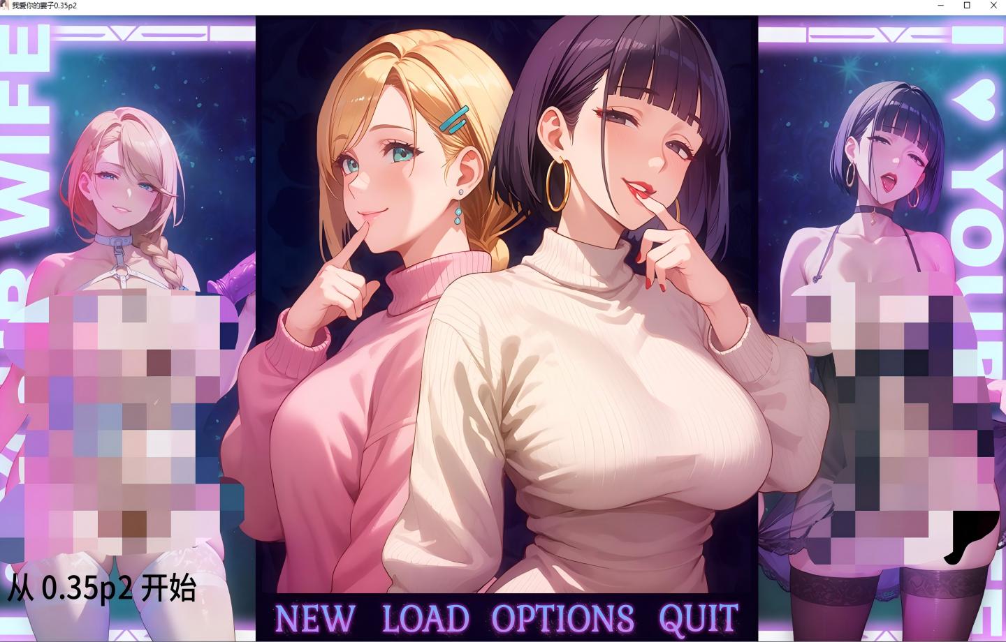 【PC+安卓/日系SLG】我爱你的妻子 I Love Your Wife v0.35p2【AI汉化/动态/更新/换妻】【2.1G】