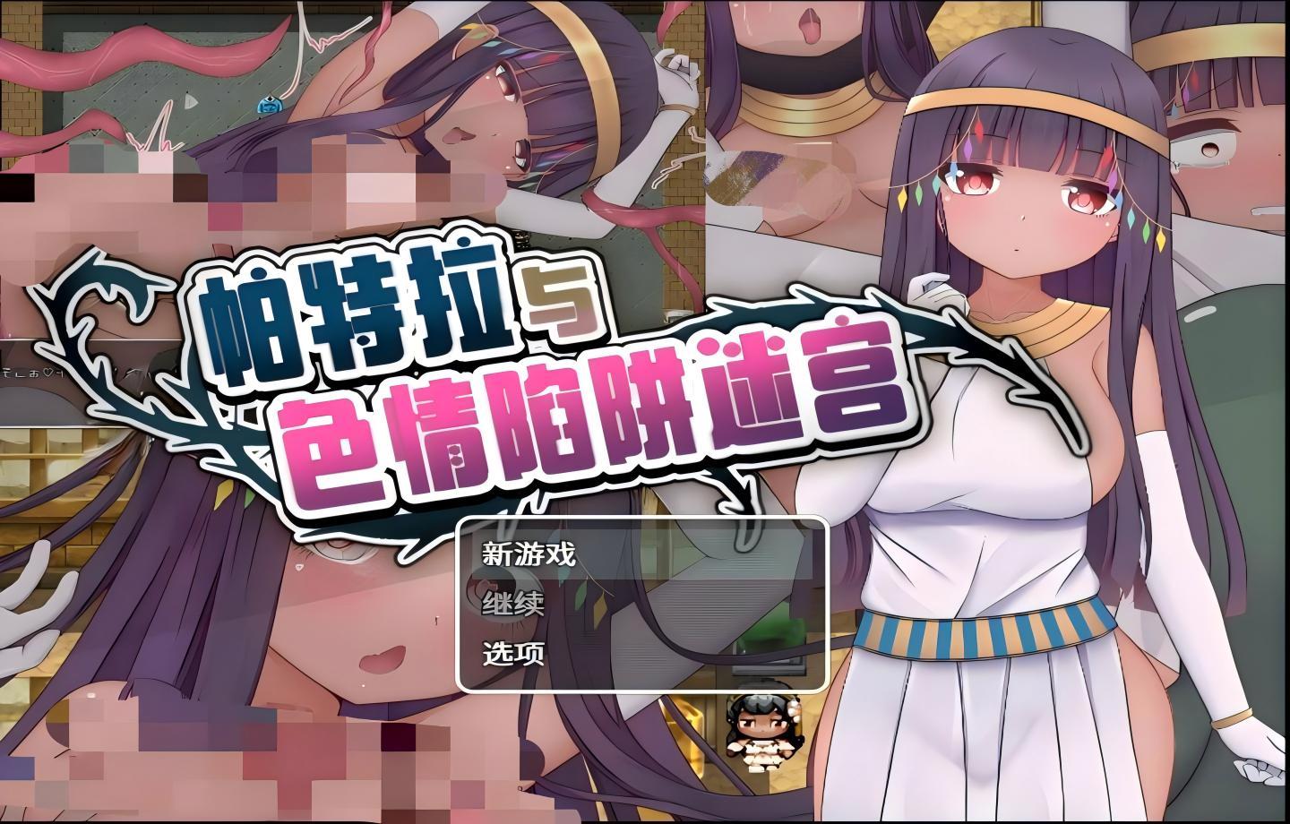 【PC/RPG/steam】 帕特拉与色情陷阱迷宫 Patra and the Erotic Dungeon 【官中/新作】】【607M】