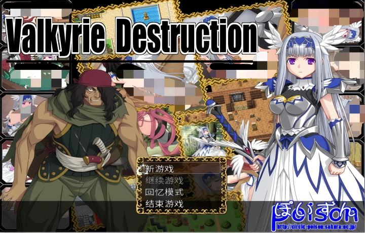 【PC/爆款RPG/Steam】堕落女武神 Valkyrie Destruction v1.05a 【官中/凌辱/2D】【503M】