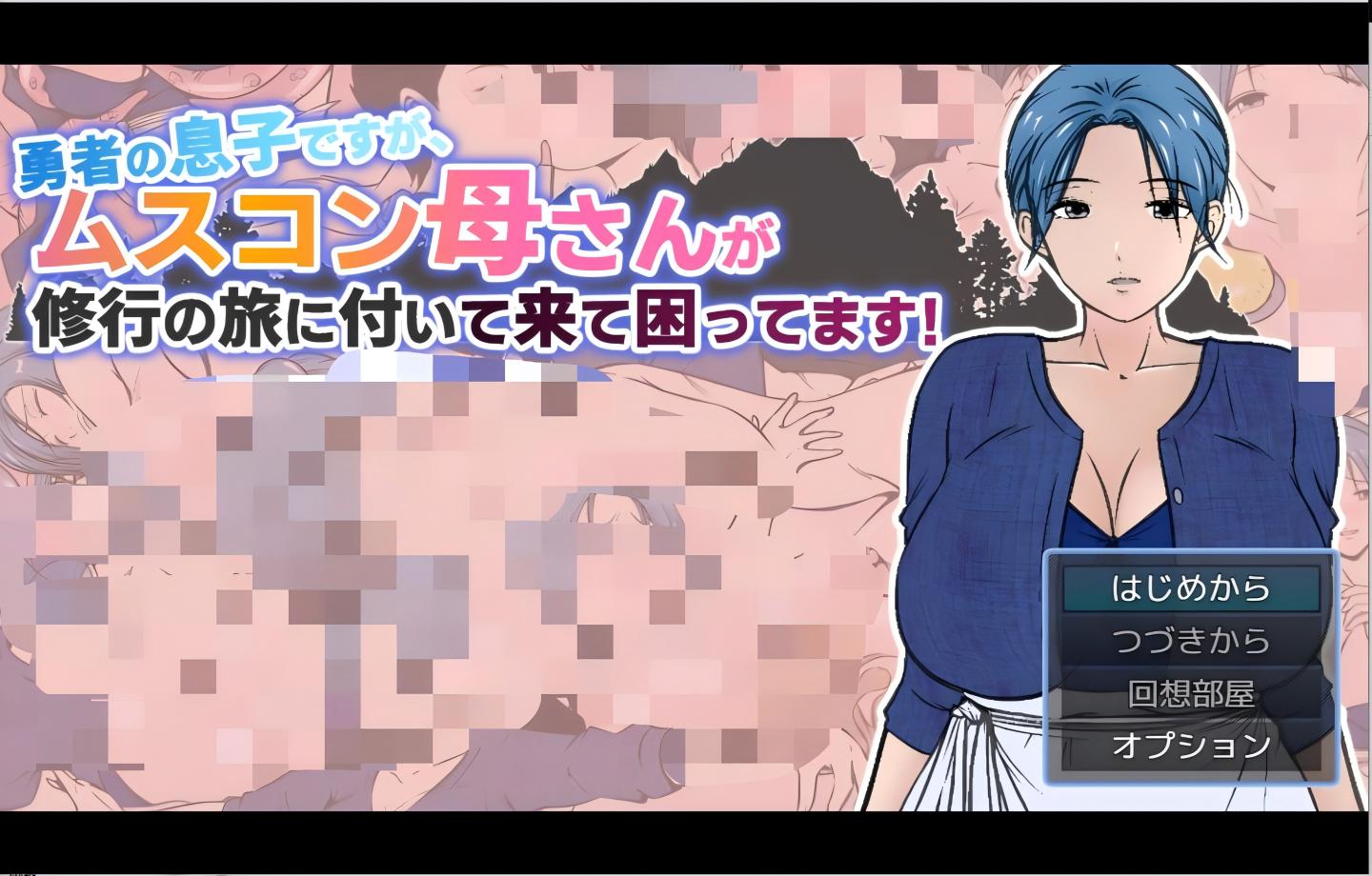 【PC/拉大车RPG】有恋子情结的勇者非要跟着我修行 勇者の息子ですが、ムスコン母さんが修行の旅に付いて来て困ってます！【Mtool汉化/母子/2D】 【1.73G】