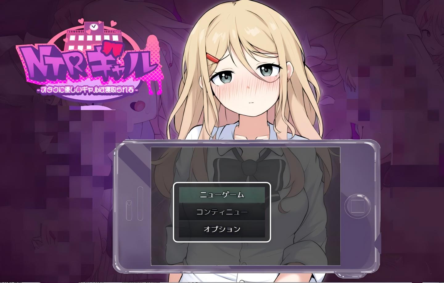 【PC/RPG】NTR辣妹 – 对宅男温柔的辣妹被夺走了 -/NTRギャル -オタクに優しいギャルは寝取られる- 【Mtool汉化/NTR/2D】 【3.17G】