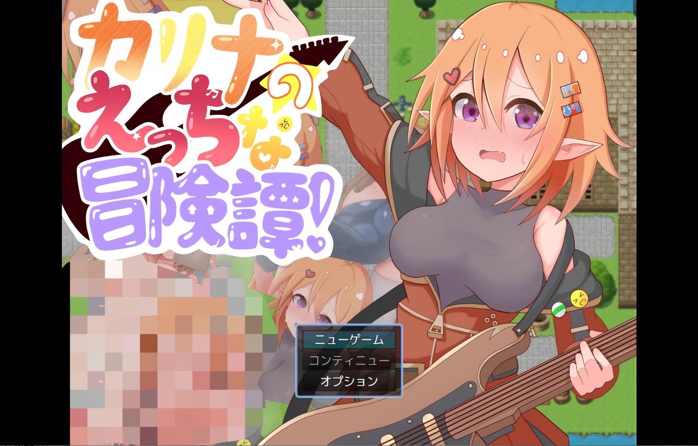 【PC/新作RPG】莉娜的情色冒险谭！カリナのえっちな冒険譚！【Mtool汉化/触手/羞辱/2D】 【1.25G】