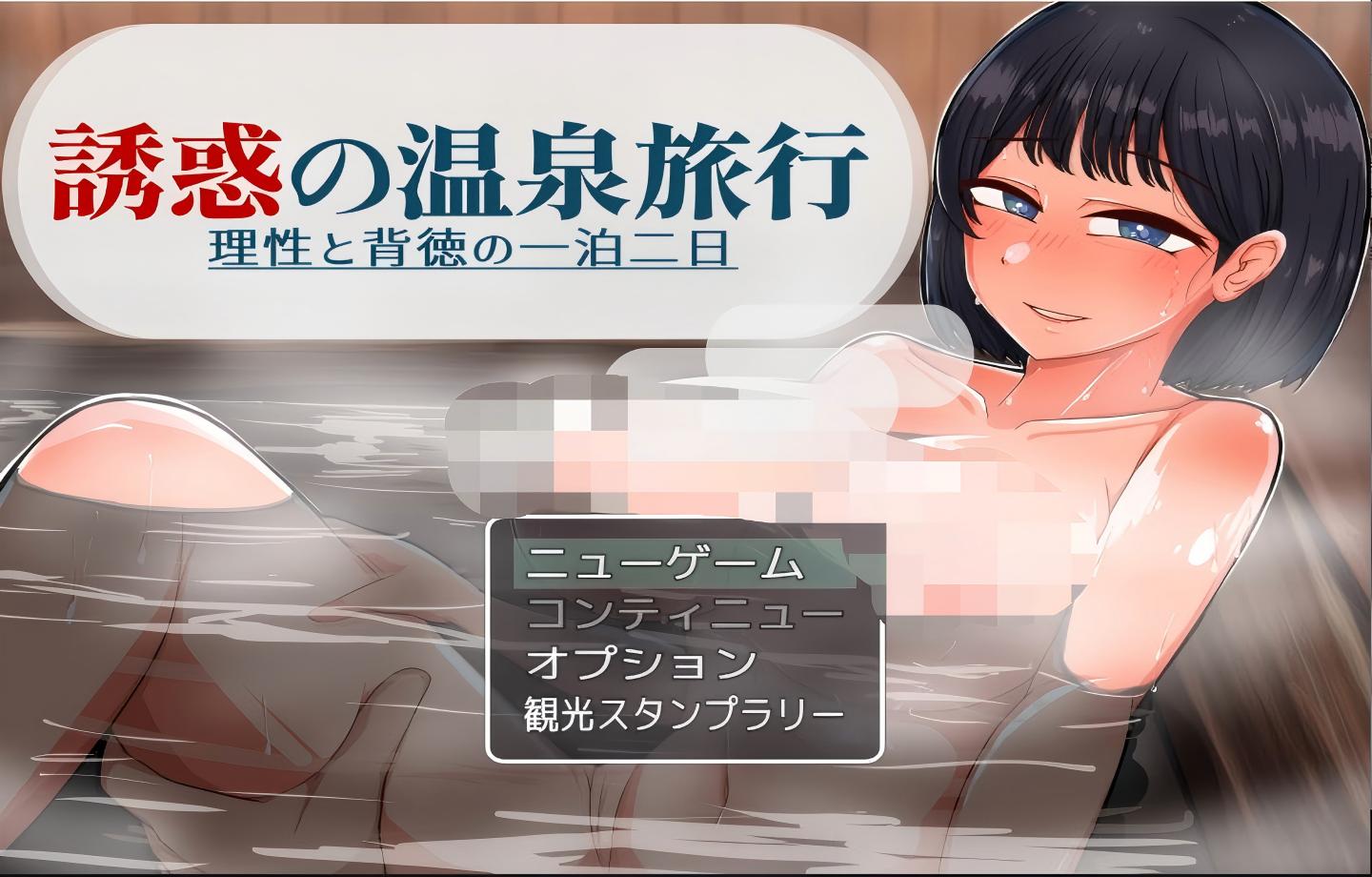 【PC/RPG】 诱惑的温泉旅行～理性与背德的一夜两日 誘惑の温泉旅行～理性と背徳の一泊二日 【Mtool汉化/触摸/NTR】【1G】