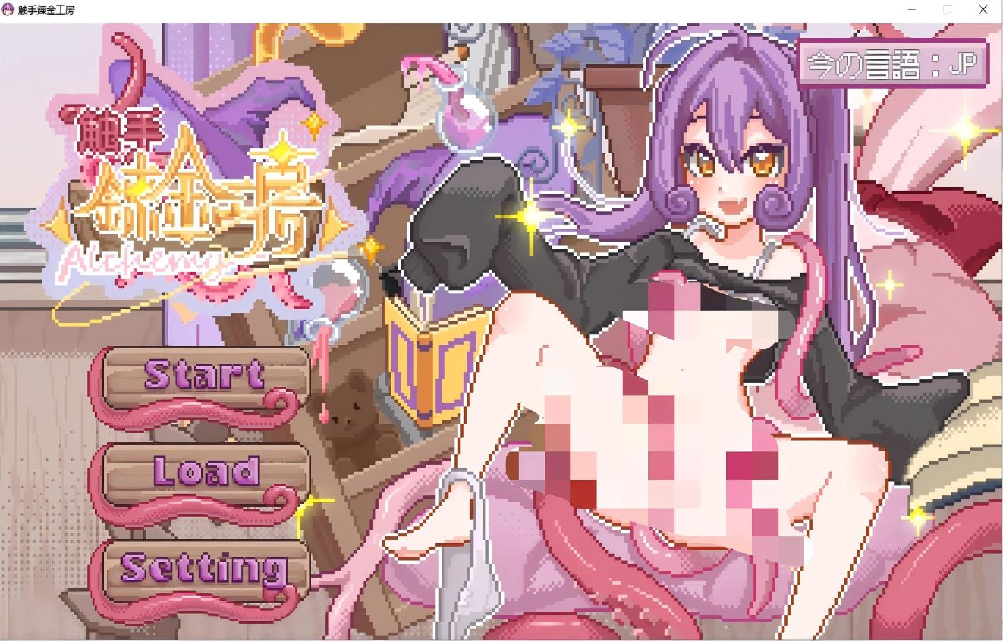 【PC/像素SLG】触手炼金工房 触手錬金工房 官方中文版+全CG回想 【官中/动态/2D】【505M】