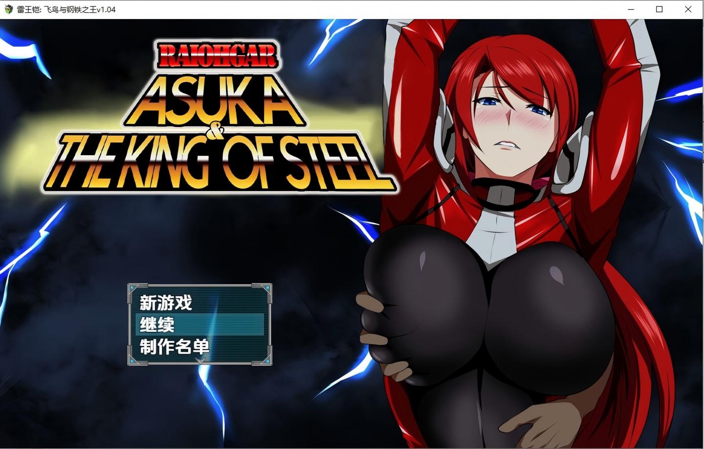 【PC+安卓/RPG/Steam】 爆灾雷钢雷王号 RaiOhGar: Asuka and the King of Steel  v1.04 【官中】【810M】