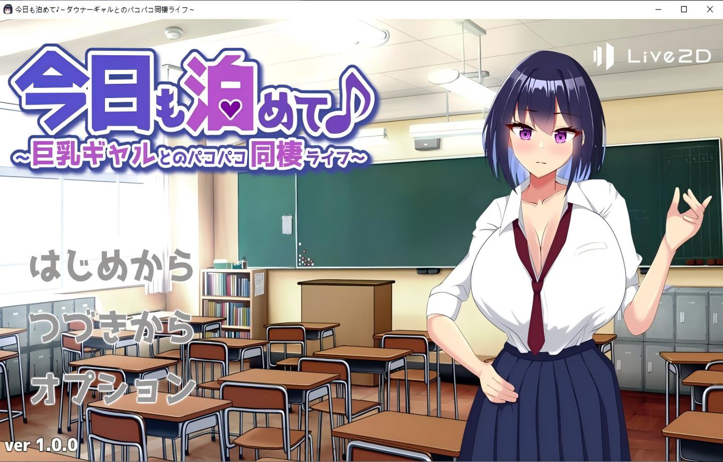 【PC/SLG】 今晚也让我住下吧♪～与巨乳辣妹的甜蜜同居生活～ 今日も泊めて♪～巨乳ギャルとのパコパコ同棲ライフ～ 【动态/Mtool汉化】【323M】