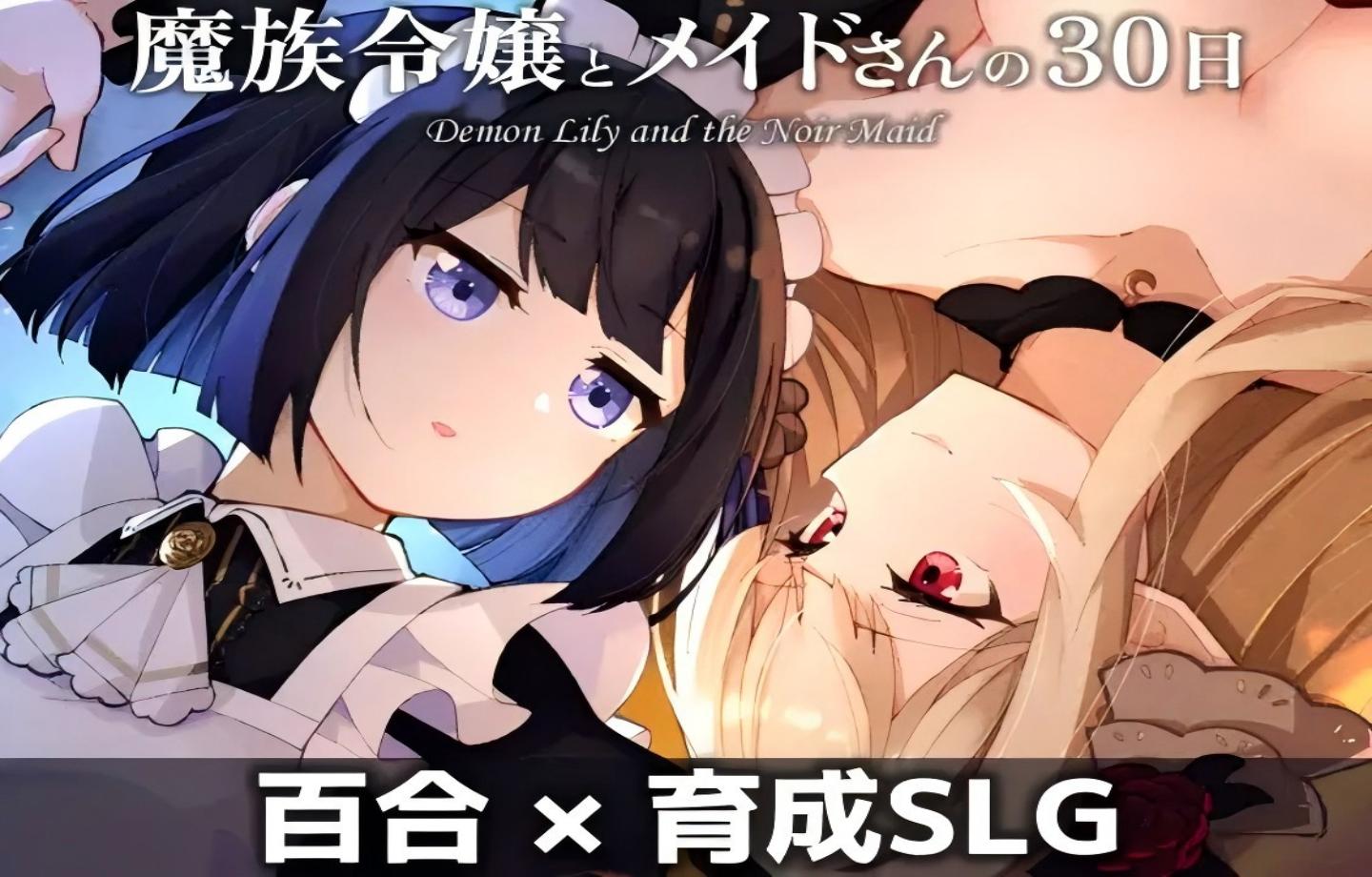【PC/精品SLG】魔族千金与女仆的30日 魔族令嬢とメイドさんの30日 v1.03【Mtool汉化/更新/2D/女铜】 【1.11G】