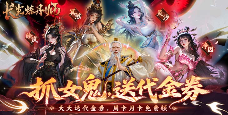 【04-02 00:10 开新服】长生炼丹师（0.1折天天送648）（买断券）| 仙侠放置 |安卓+IOS