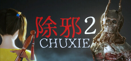 【PC/国区】《除邪2 /CHUXIE2》|Build.22612003 |官方中文 |容量 17.9G