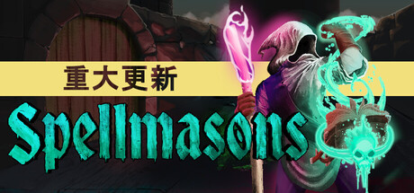 【PC/国区】《斯佩尔斯森/Spellmasons》v20260331-Build 22583865+全DLC|官方简体中文|容量492MB