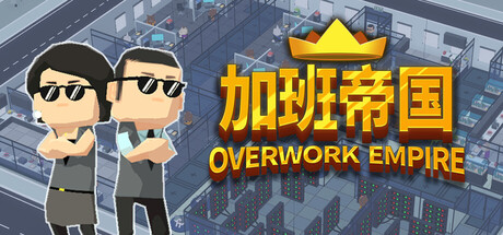【PC/国区】《加班帝国/Overwork Empire》Build.22588867+全DLC|官方简体中文|容量1.46G