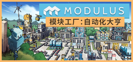 【PC/国区】《模块工厂：自动化大亨/Modulus》Build.22599893+全DLC|官方简体中文|容量3.2G