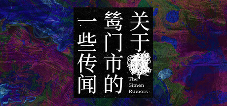 【PC/国区】《关于鸶门市的一些传闻/The Simen Rumors》Build 22526702 |官中 |容量553MB