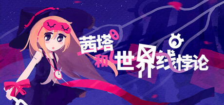 【PC/国区】《茜塔和世界线悖论/Theta and Paralldoxs on Worldlines》+全DLC|官方简体中文|容量442MB