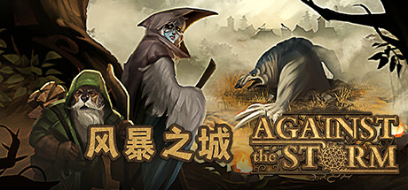 【PC/国区】《风暴之城 支持者版/Against the Storm》Build.22562969+全DLC|官方简体中文|容量6.5G