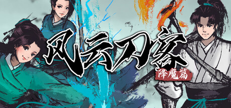 【PC/国区】《风云刀客 降魔篇》Build.22581267+全DLC|官方简体中文|容量640MB