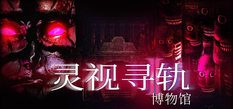 【PC/国区】《灵视寻轨：博物馆/Paragnosia: Museum》-Build.22570986+全DLC|官方简体中文|容量5.8G