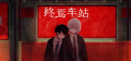 【PC/国区】《终焉车站》v20260402-Build 22593311+全DLC|官方简体中文|容量1.53G