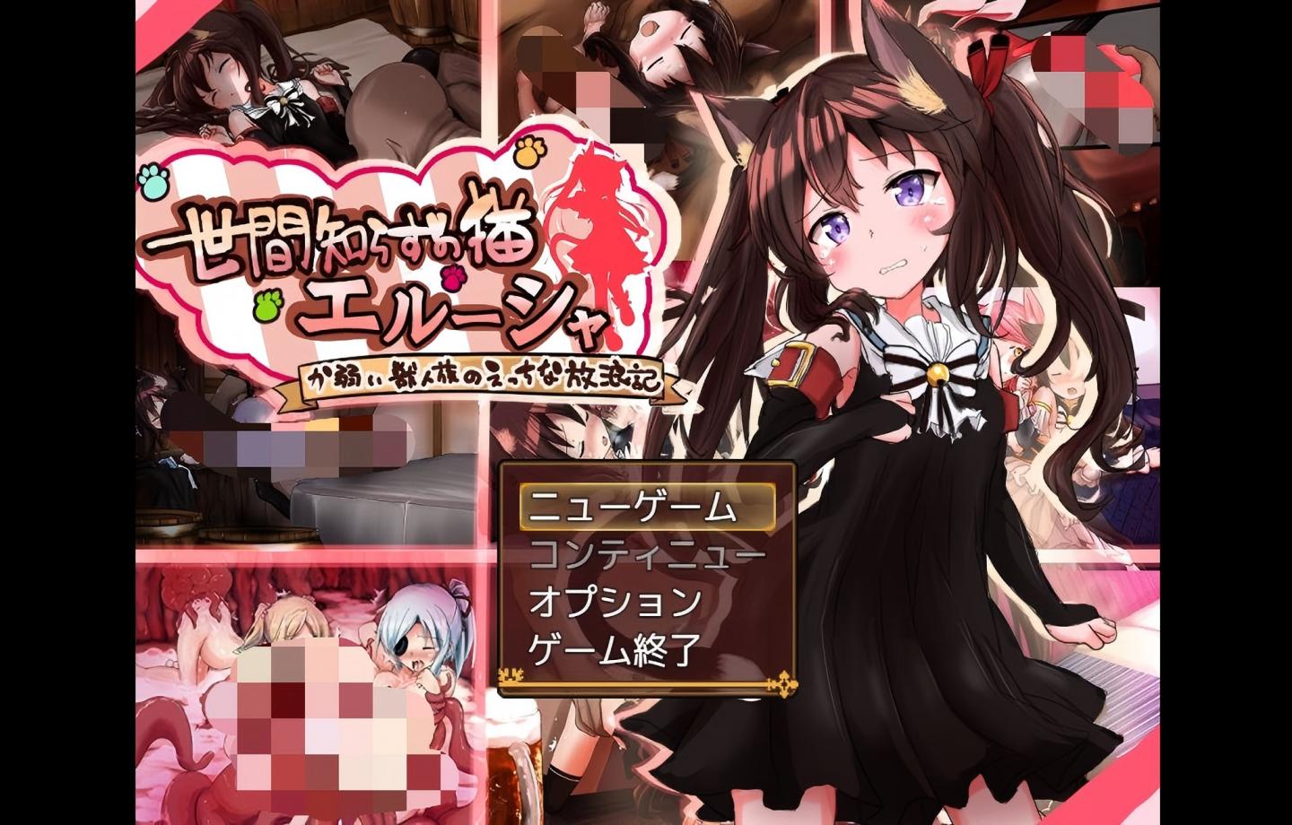 【PC/新作RPG】不谙世事的猫娘艾露莎 世間知らずの猫エルーシャ 【Mtool汉化/新作/2D】 【2.05G】