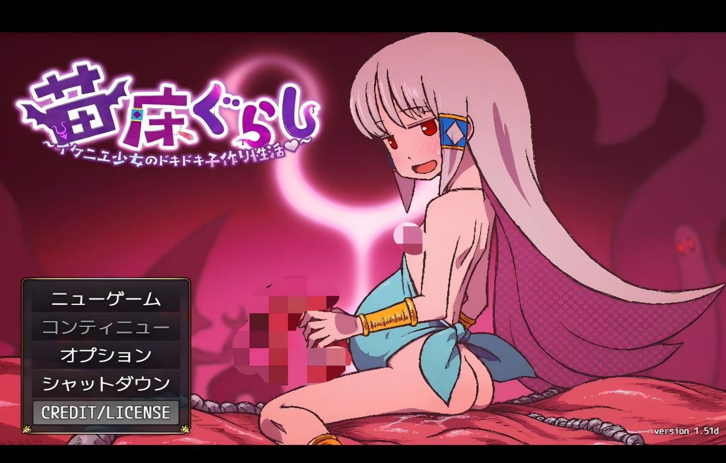 【PC/更新RPG】苗床生活 ～祭品少女怦然心动的繁育生活～/苗床ぐらし～イケニエ少女のドキドキ子作り性活～AI汉化版+全CG回想 【Mtool汉化/2D】【1.20G】