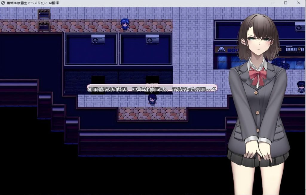 【PC/日式RPG】裏垢JK想要通过暴鹿来走红/裏垢JKは露出でバズりたい 【机翻汉化版】【710M】