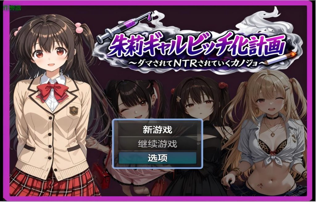 【PC+安卓/日系RPG】】朱莉的淫乱堕落计划 朱莉ギャルビッチ化計画～騙されてNTRれていく彼女～ v1.4【AI汉化【3.51G】