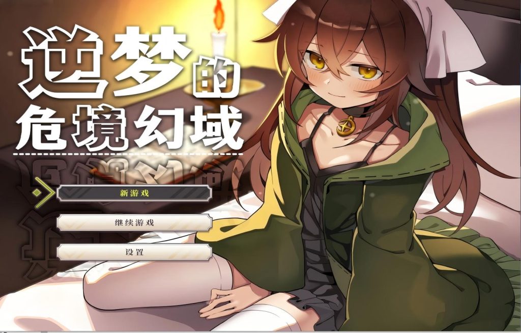 【PC/RPG/steam】 逆梦的危境幻域 Reverse Dream of the Menasphere 本体v1.21+DLCv1.01【Mtool汉化/更新】[2.73G]