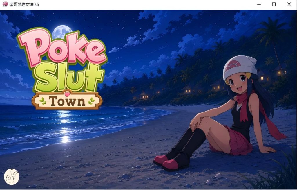 【PC+安卓/日系SLG】魅宝可梦艳女镇 PokeSlutsTown v0.6【AI汉化/同人/更新】【1.4G】