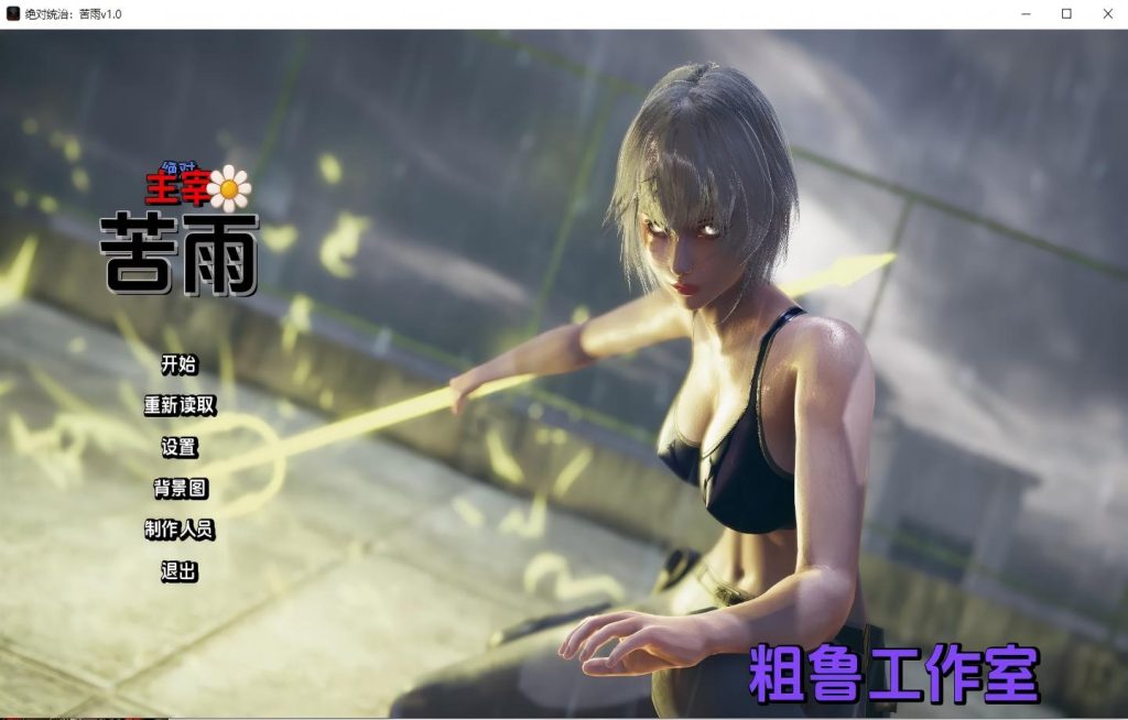 【PC+安卓/国风SLG】绝对统治：苦雨 Absolute Domination : BitterRain v1.0【汉化/动态】【2.87G】