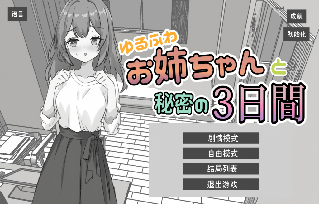 【PC+安卓/SLG】 ゆるふわお姉ちゃんと秘密の3日間 【动态/官中】[1.5G]