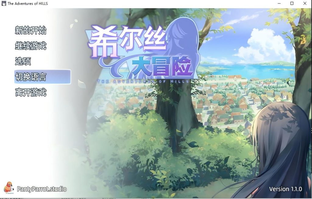 【PC+安卓/RPG】 希尔丝大冒险 The Adventures of HILLS v1.1.0 【官中/步兵/更新 】[3G]