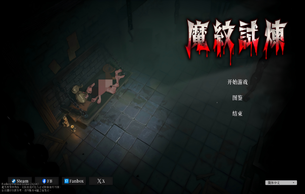 【PC/ACT/Steam】 魔纹试炼 Trials of the Demonic Seal v20260306【动态/官中/步兵/更新】 [1.72G]