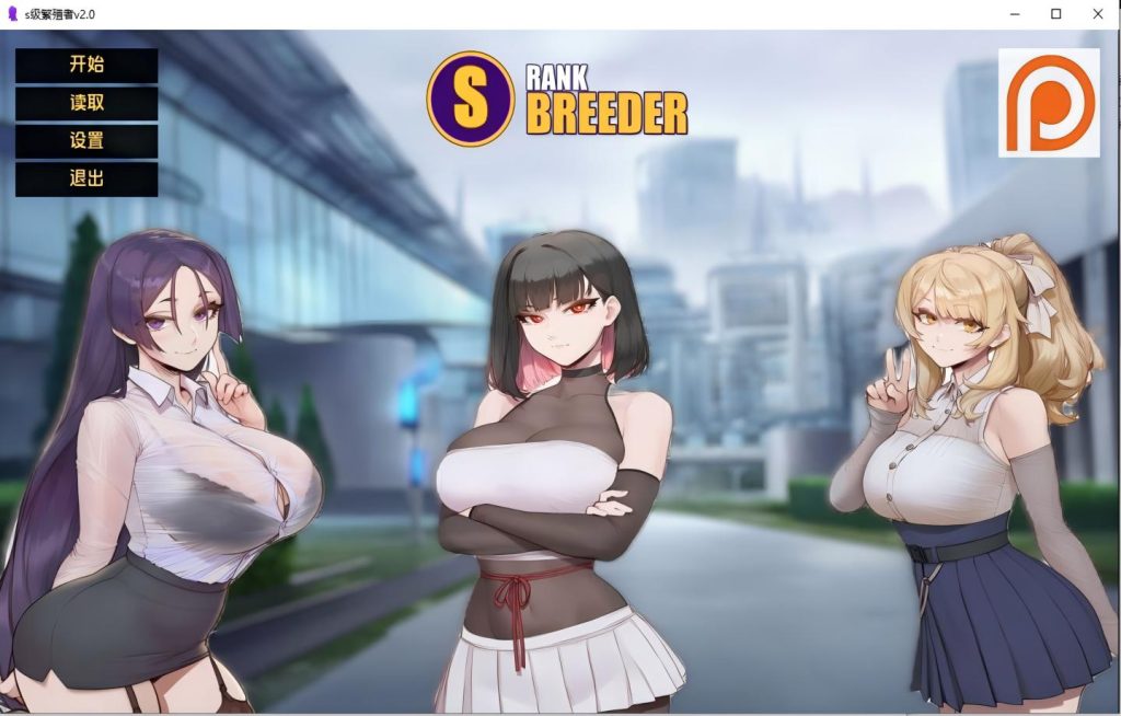 【PC+安卓/日系SLG】s级繁殖者 S Rank Breeder v2.0【AI汉化/动态/更新】【2.50G】