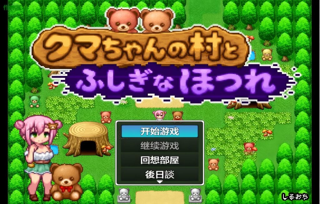 【PC+安卓/日系RPG】小熊村与不可思议的裂缝 クマちゃんの村とふしぎなほつれ【AI汉化/萝莉】【266M】
