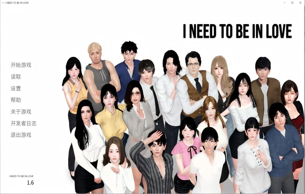 【PC+安卓/亚洲SLG】我需要恋爱 I Need to Be in Love v1.6【官中/动态/沙盒/更新】【4.68G】