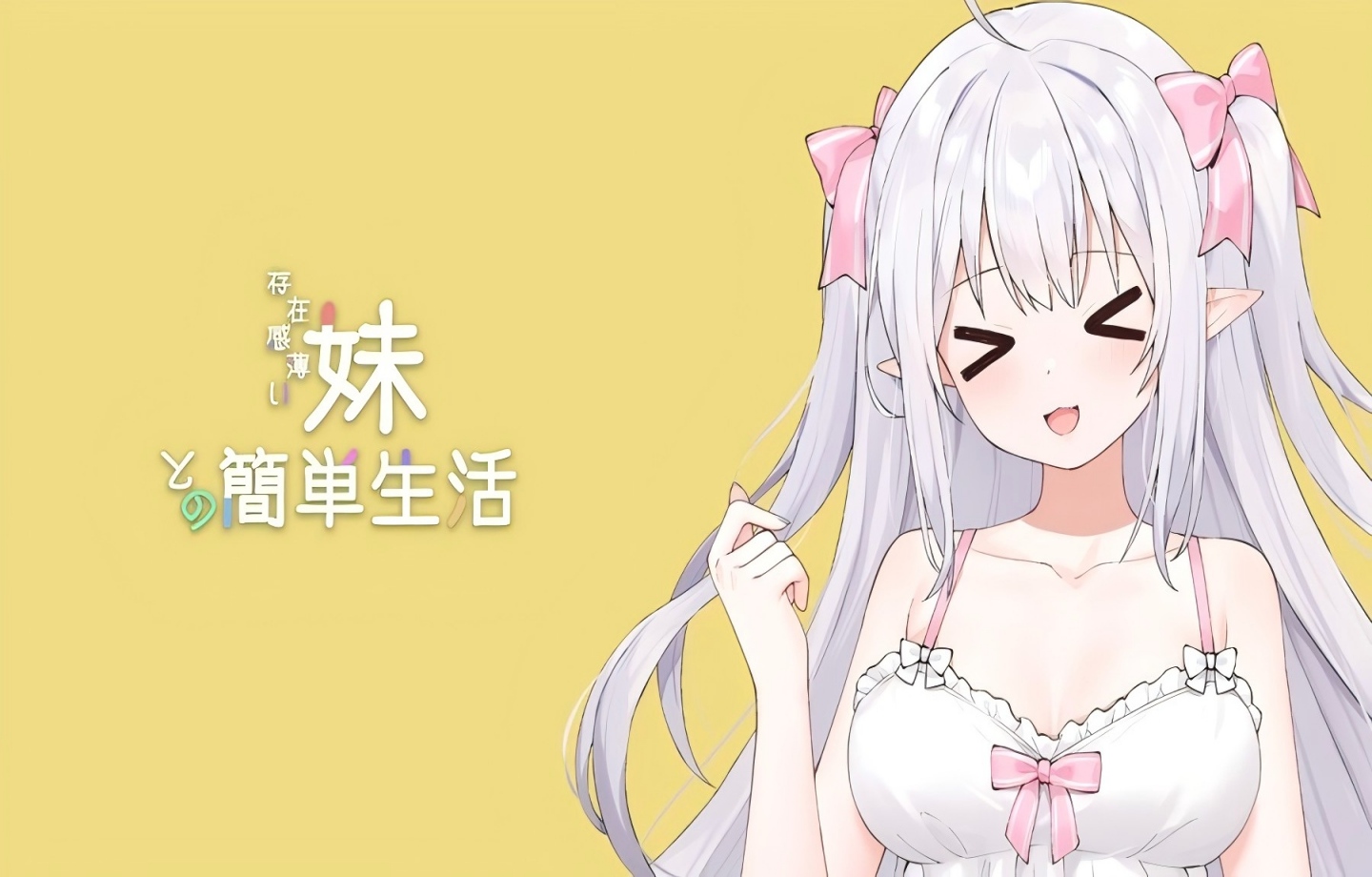 【安卓+PC/神级SLG】  妹存在感/和存在感薄弱妹妹一起的简单生活 Ver0.99B 官方中文版 【官中/动态/附进度存档】【4.4G】