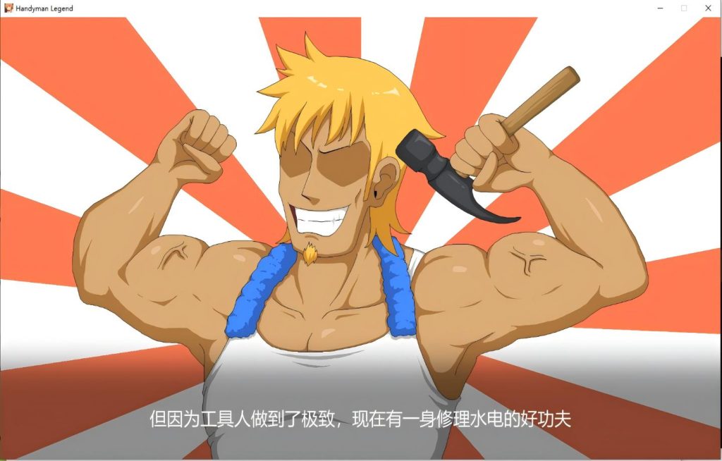 【PC/神作SLG/Steam】水电工传说/水管工传说 Handyman Legend Ver1.0.6【官中/2D/NTR/像素】[214M]