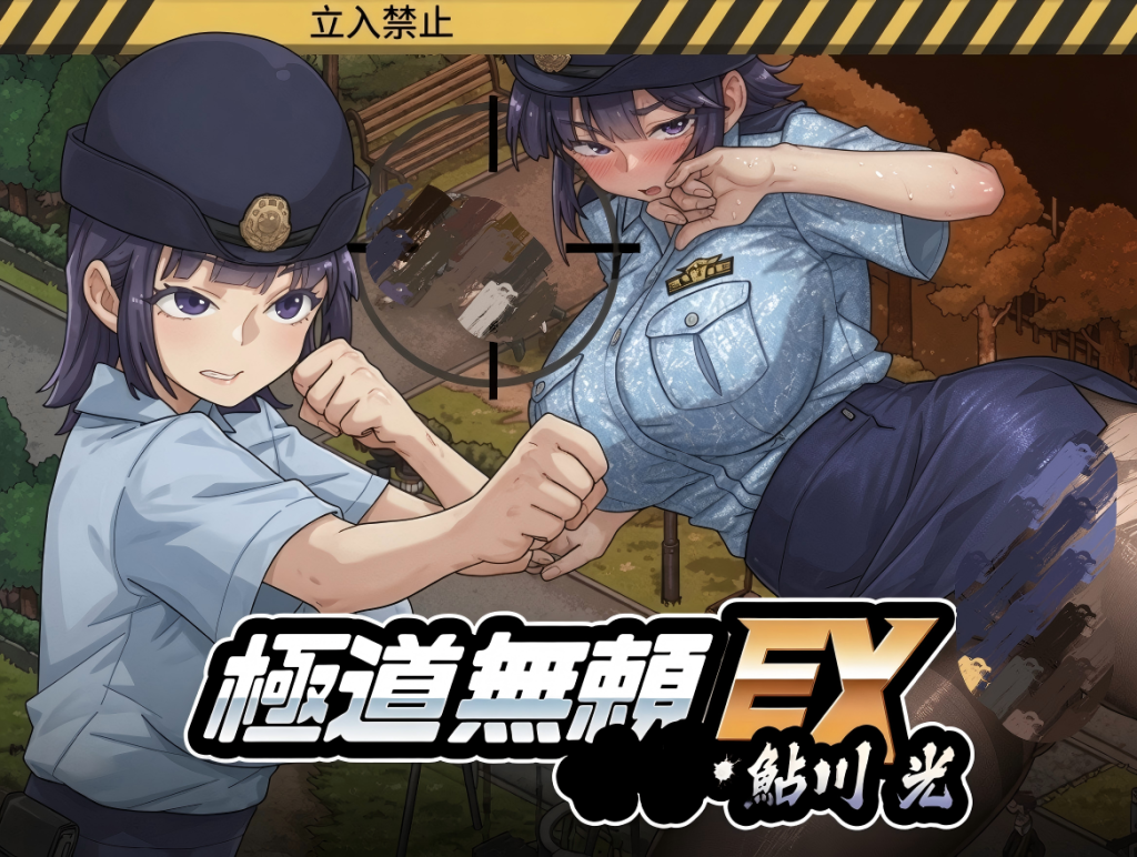 【PC/SLG/动态/官中】 极道无赖EX：女警鲇川光 v1.1.1+存档[2.28G]