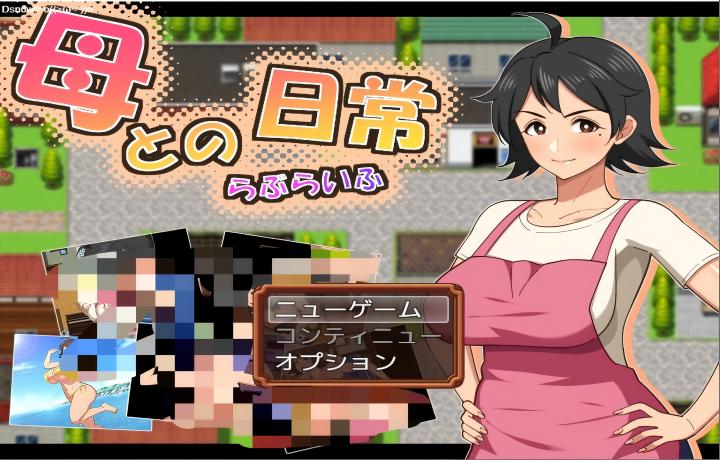 【PC/RPG】 母との日常！らぶらいふ 【Mtool汉化】[913M]