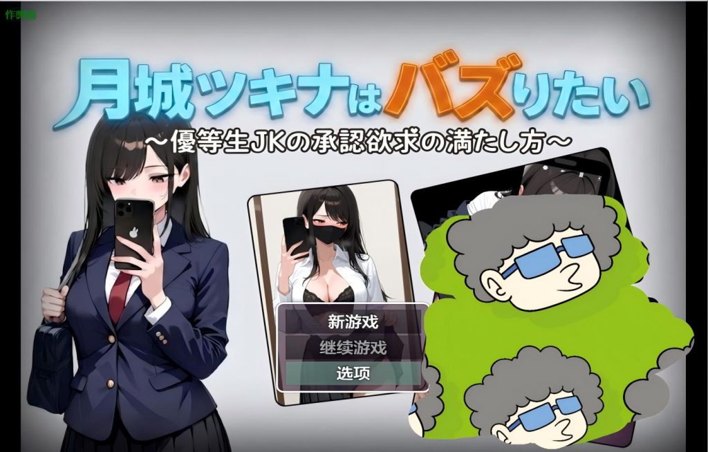 【PC+安卓/日系RPG】月城月奈出道之JK的甜蜜毒药 月城ツキナはバズりたい～優等生JKの承認欲求の満たし方～ v1.02【AI汉化】【778M】