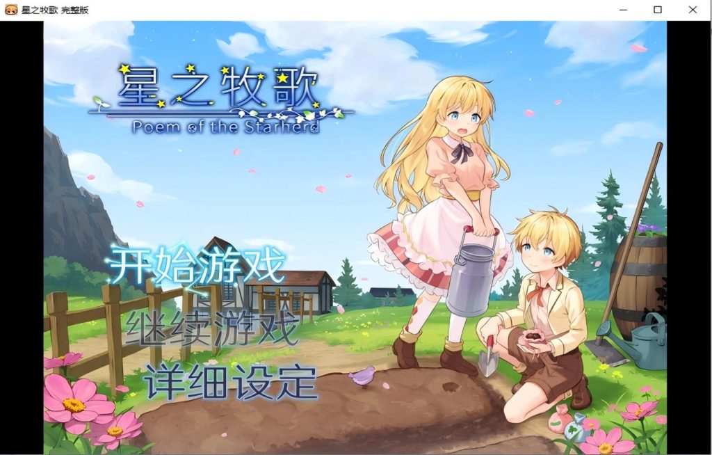 【PC/RPG/steam】 星之牧歌 Poem of the Starherd【官中】 [1.05G]